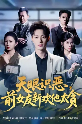 《天眼识恶，前女友新欢他太贪（73集）张冠森&坨坨（夸克网盘）》短剧封面