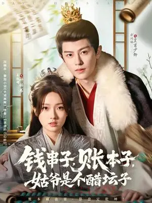 《钱串子账本子姑爷是个醋坛子（80集）刘润铭&王路晴》短剧封面