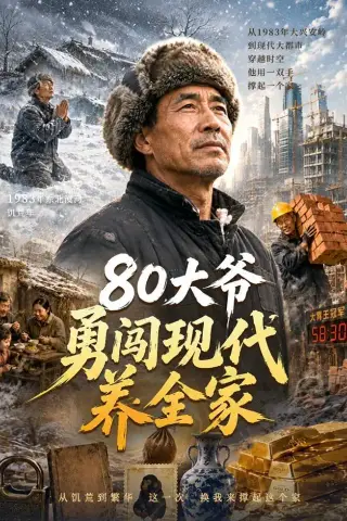 《80大爷勇闯现代养全家（60集）AI短剧（夸克网盘）》短剧封面