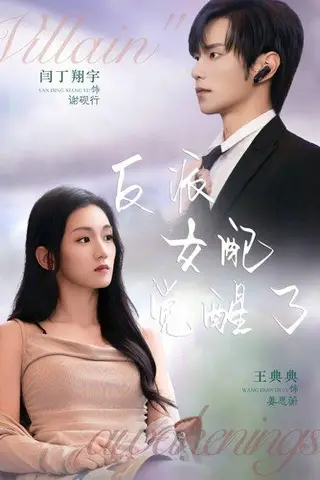 《反派女配觉醒了（64集）闫丁翔宇＆王典典》短剧封面