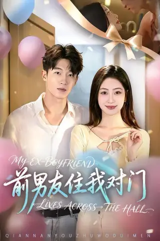 《前男友住我对门（59集）卢亦可＆郭佳辉（夸克网盘）》短剧封面