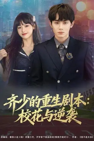 《齐少的重生剧本：校花与逆袭（80集）朱馨玉&钟政》短剧封面