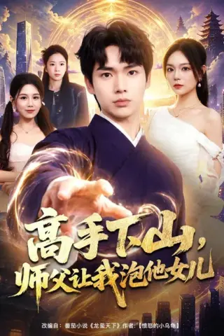 《高手下山，师父让我泡他女儿（80集）蔡中原＆王若妍（夸克网盘）》短剧封面