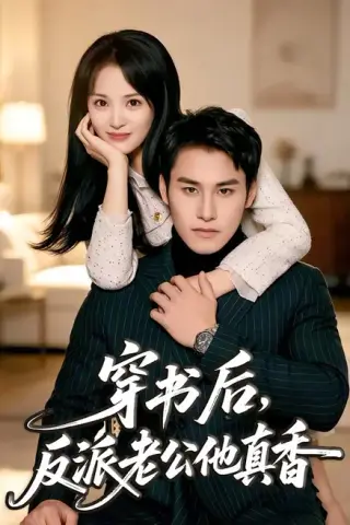 《穿书后，反派老公他真香（80集）万隆＆金穗（百度网盘）》短剧封面