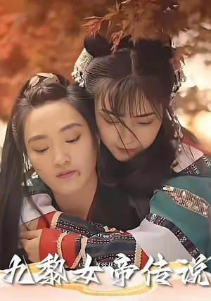 《九黎女帝传说（61集）》短剧封面
