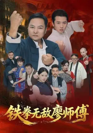 《铁拳无敌廖师傅（60集）陈之辉＆刘子木（夸克网盘）》短剧封面