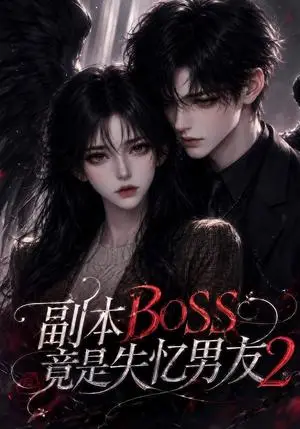 《副本BOSS竟是失忆男友2（78集）（夸克网盘）》短剧封面