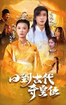 《回到古代夺皇位（100集）（夸克网盘）》短剧封面