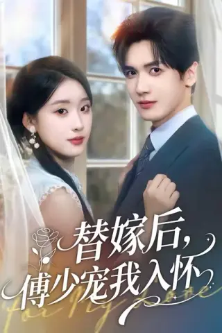 《替嫁后，傅少宠我入怀》短剧封面