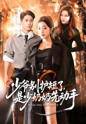 《少爷别护短了，是少奶奶先动手（63集）铭汐＆杜梵（夸克网盘）》短剧封面