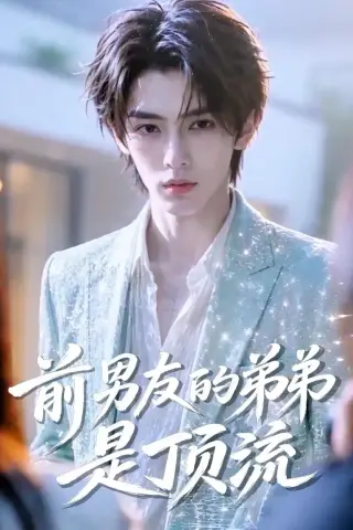 《前男友的弟弟是顶流（10集）（夸克网盘）》短剧封面