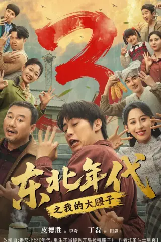 《东北年代之我的大腰子第三部（70集）皮德胜＆丁磊（夸克网盘）》短剧封面