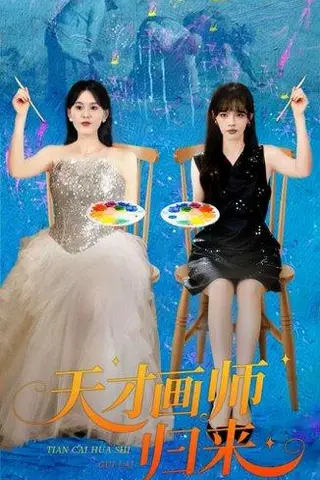 《天才画师归来》短剧封面
