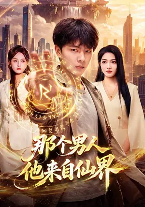 《那个男人他来自仙界（78集）张闻宇&程思青&江路祺（夸克网盘）》短剧封面