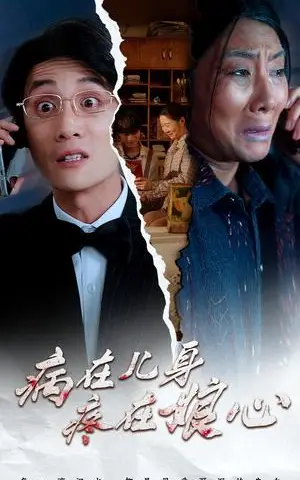 《病在儿身疼在娘心（30集）（夸克网盘）》短剧封面