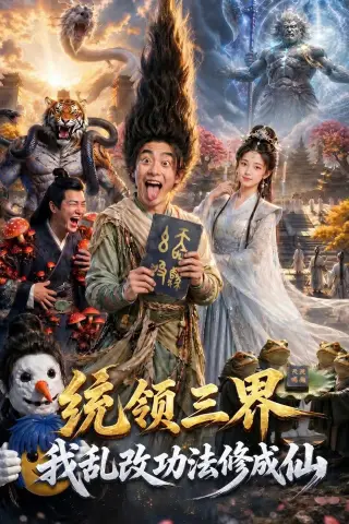 《统领三界，我乱改功法修成仙（66集）（夸克网盘）》短剧封面