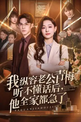 《我纵容老公青梅听不懂话后，他全家都急了（81集）鞠可儿＆屈浩野＆万林洲（1080P）（夸克网盘）》短剧封面