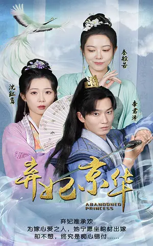 《弃妃京华》短剧封面