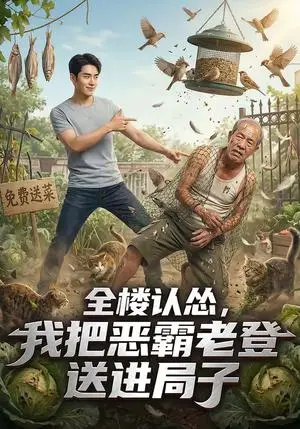 《全楼认怂，我把恶霸老登送进局子（21集）（夸克网盘）》短剧封面
