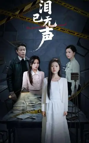 《泪已无声（32集）陈墁柯（夸克网盘）》短剧封面