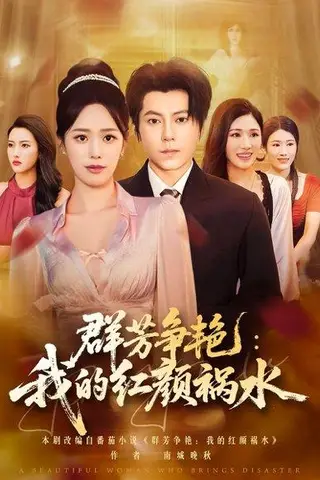 《群芳争艳我的红颜祸水》短剧封面
