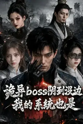 《诡异boss阴到没边，我的系统也是（80集）AI短剧 (2026)》短剧封面