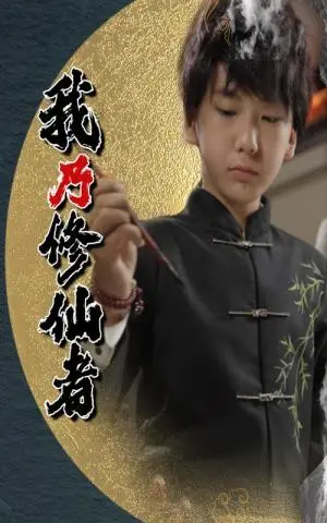 《我乃修仙者（67集）宽彪》短剧封面