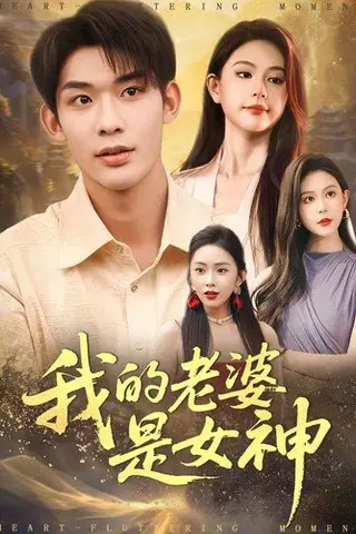 《我的老婆是女神（84集）曹皓天＆李沁瑶》短剧封面