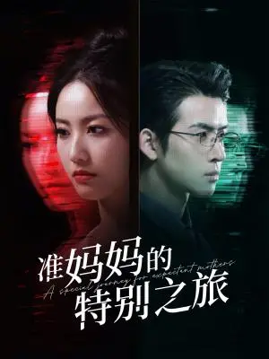 《准妈妈的特别之旅（80集）（夸克网盘）》短剧封面