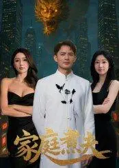 《家庭煮夫》短剧封面