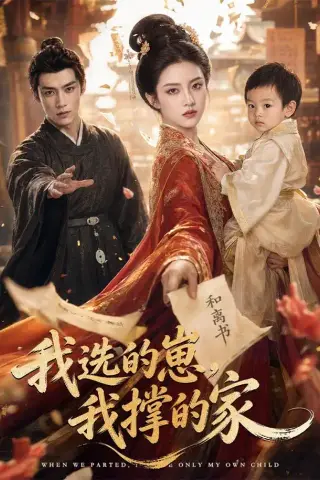 《我选的崽，我撑的家（80集）（夸克网盘）》短剧封面