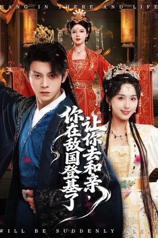 《让你去和亲你在敌国登基了（65集）李钊&董劭晖》短剧封面