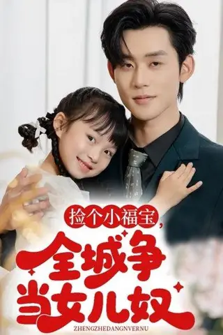 《捡个小福宝，全城争当女儿奴》短剧封面