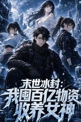 《末世冰封：我囤百亿物资收养女神（70集）动漫（百度网盘）》短剧封面