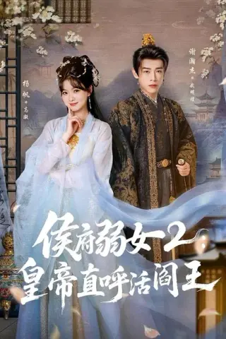 《侯府弱女2：皇帝直呼活阎王（92集）谢瀚杰＆杨帆（百度网盘）》短剧封面