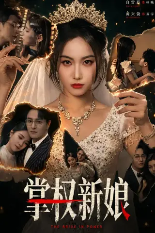 《掌权新娘（61集）黄兴饶＆白雪茹（夸克网盘）》短剧封面