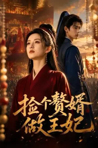 《捡个赘婿做王妃（75集）（夸克网盘）》短剧封面