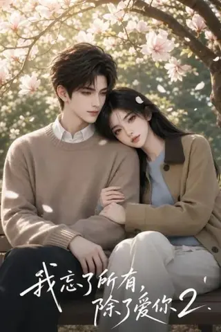 《我忘了所有，除了爱你2（33集）（夸克网盘）》短剧封面