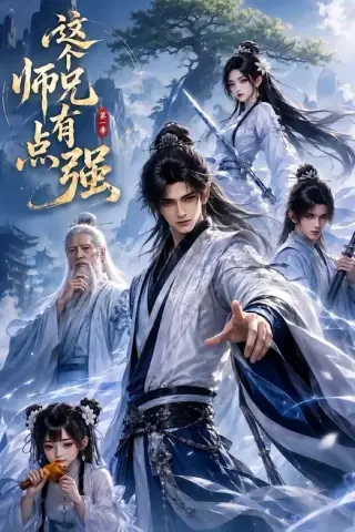 《这个师兄有点强（110集）（夸克网盘）》短剧封面