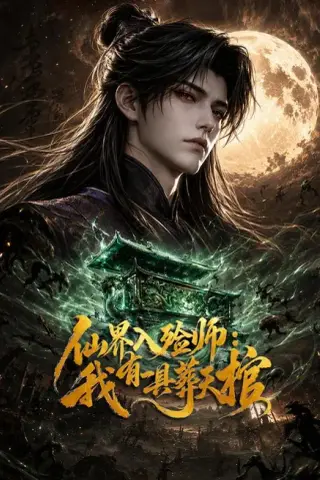 《仙界入殓师：我有一具葬天棺（120集）（夸克网盘）》短剧封面