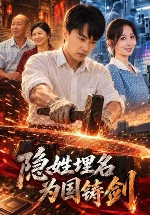 《隐姓埋名为国铸剑（40集）郭嘉琦&李悦暄（夸克网盘）》短剧封面