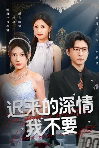 《迟来的深情我不要（81集）陈致远&王飞乔》短剧封面