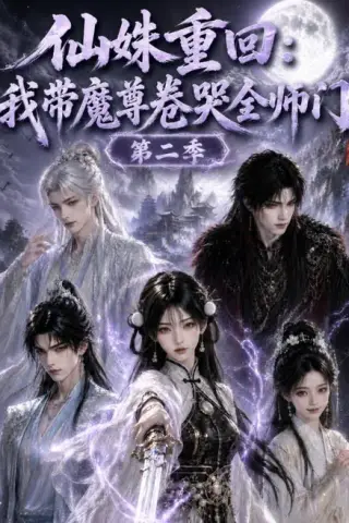 《仙妹重回：我带魔尊卷哭全师门第二季（81集）（百度网盘）》短剧封面