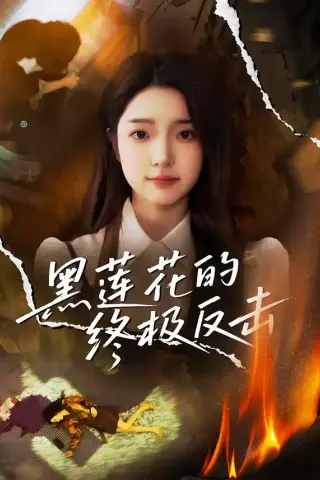 《黑莲花的终极反击（60集）鲁倩倩（夸克网盘）》短剧封面