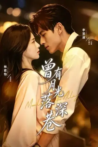 《曾有月光落深巷（72集）李昱潼＆林君怡（夸克网盘）》短剧封面