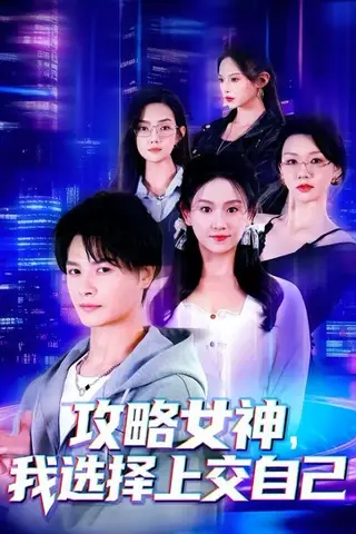 《攻略女神，我选择上交自己（80集）李彬航&高琳琳（百度网盘）》短剧封面