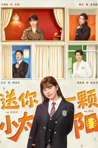 《送你一颗小太阳（83集）程光＆洪瑾瑜 (2026)》短剧封面