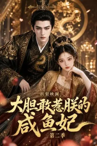 《折梨映澜大胆敢惹朕的咸鱼妃第二季（90集）AI短剧 (2026)》短剧封面