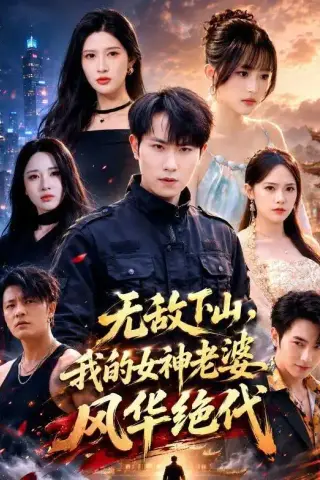《无敌下山，我的女神老婆风华绝代（80集）张耀玮＆赵亦菲（夸克网盘）》短剧封面