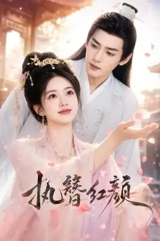 《执簪红颜（25集）（夸克网盘）》短剧封面